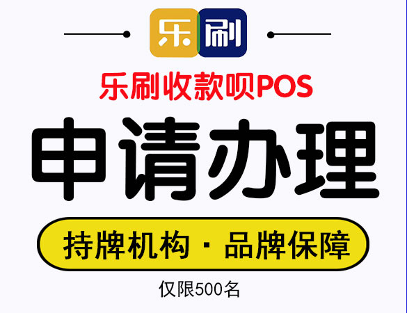 乐刷收款呗POS机申请办理