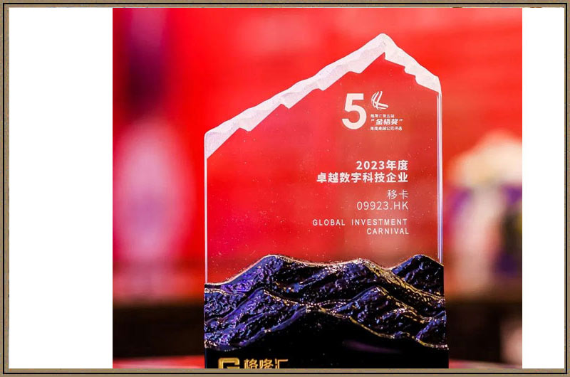 移卡乐刷荣获“年度卓越数字科技企业”奖项