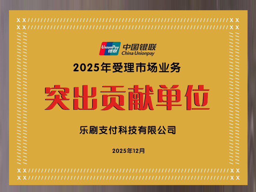 乐刷支付荣获多家权威机构嘉奖