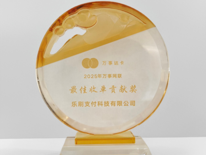 乐刷支付荣获万事网联“最佳收单贡献奖”