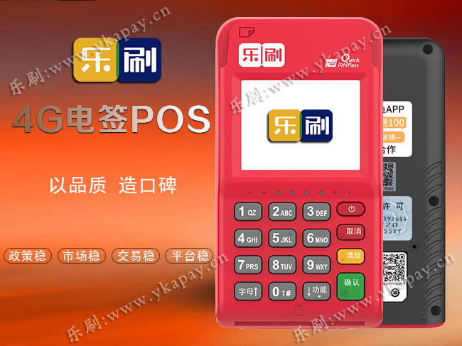 乐刷4G电签POS机