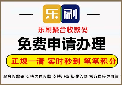 乐刷收款码免费办理